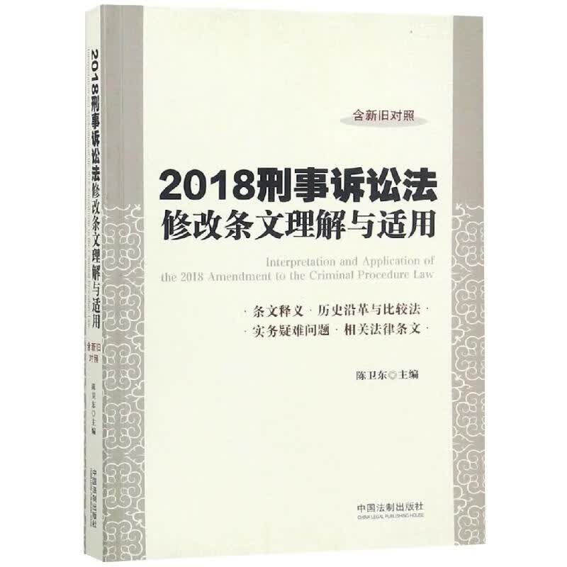 2018刑事诉讼法修改条文理解与适用