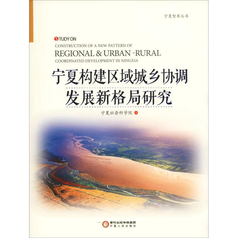 宁夏构建区域城乡协调发展新格局研究
