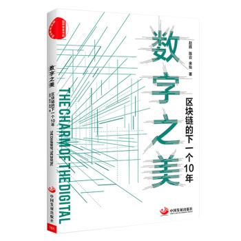 数字之美：区块链的下一个10年【正版图书，放心购买】