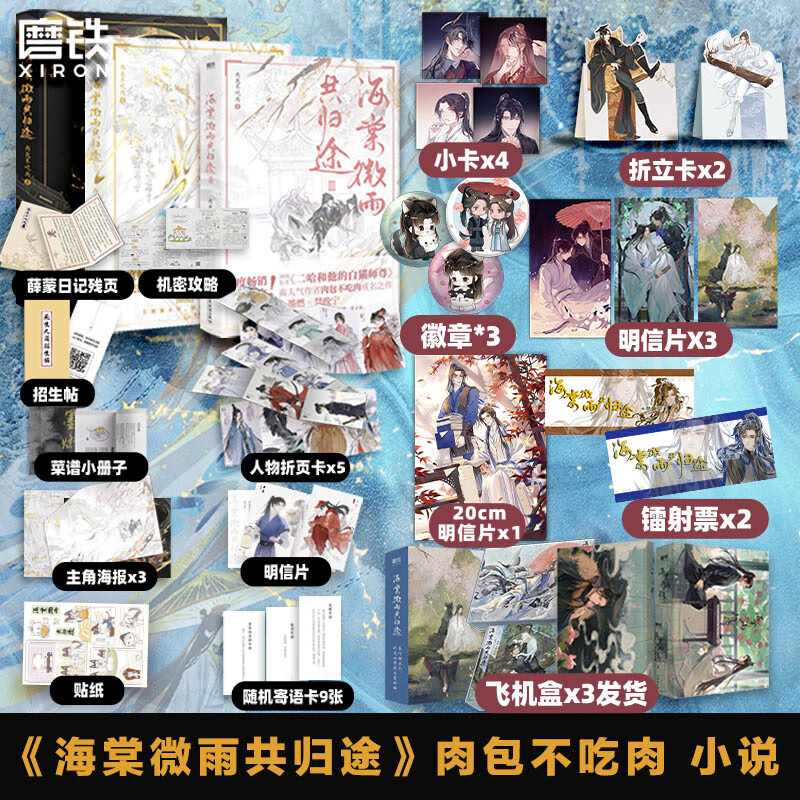 海棠微雨共归途4321 单册套装 自选 海棠微雨共归途【全3册飞机盒版】