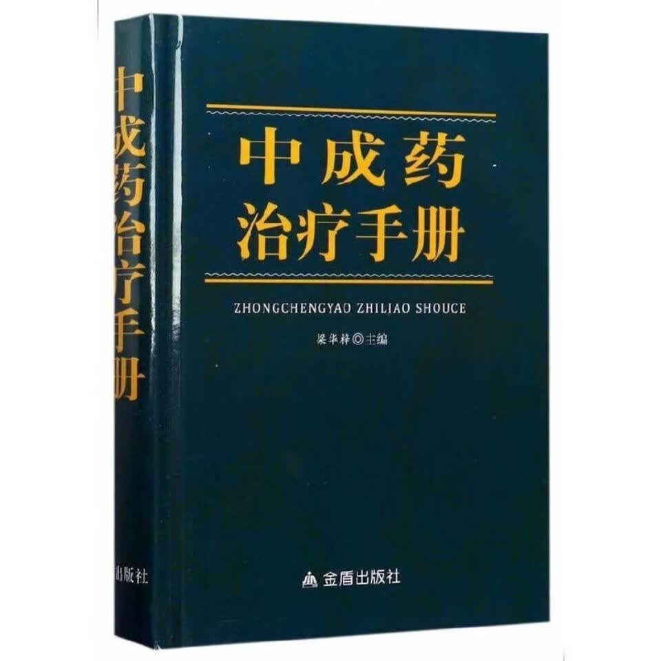 中成药治疗手册 梁华梓 中成药品种种类分类大全书籍
