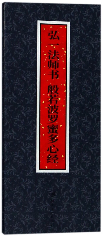 弘一法师书般若波罗蜜多心经(精)