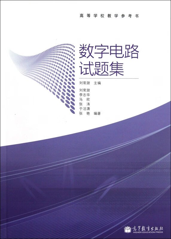 数字电路试题集(高等学校教学参考书)
