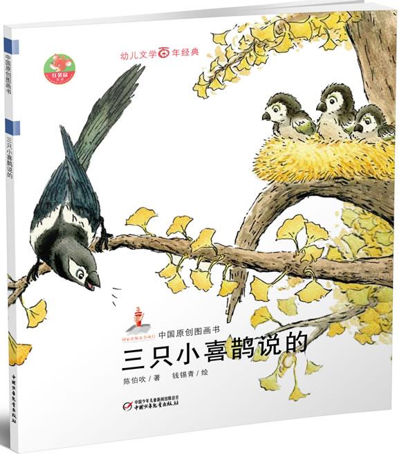 幼儿文学百年经典-三只小喜鹊说的-中国原创图画书