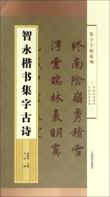 智永楷书集字古诗/集字字帖系列