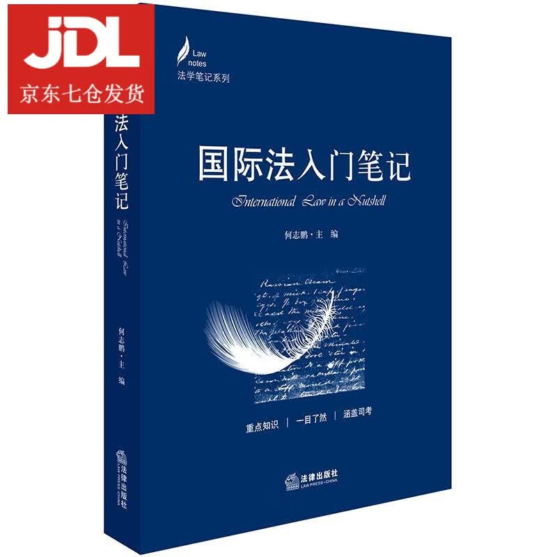 国际法入门笔记 何志鹏主编 9787519723361