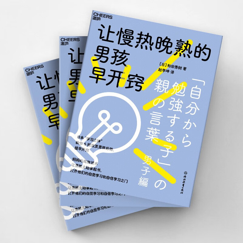 让慢热晚熟的男孩早开窍 教你 6招激发男孩后劲，提早开窍 湛庐图书详情图