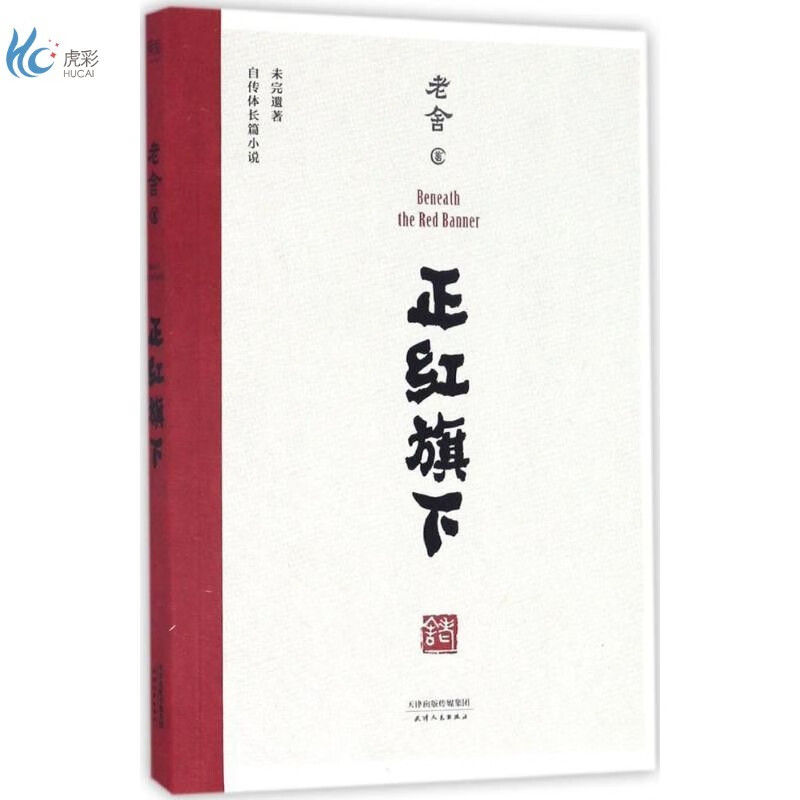 正红旗下