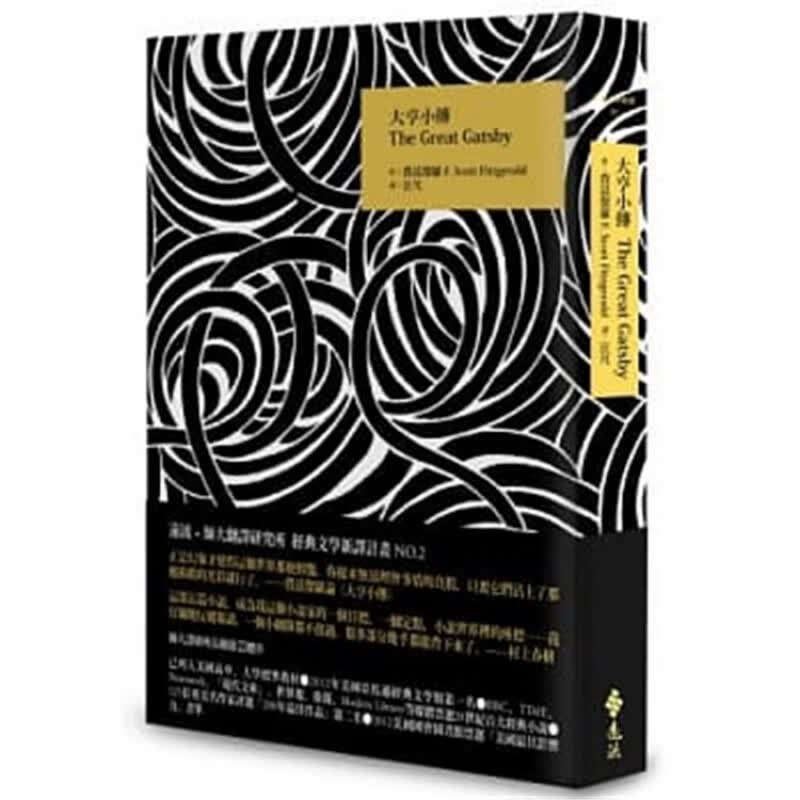 现货正版 原版进口图书 港台 大亨小传 费兹杰罗 远流出版 了不起的盖茨比繁体中文版 汪芃译