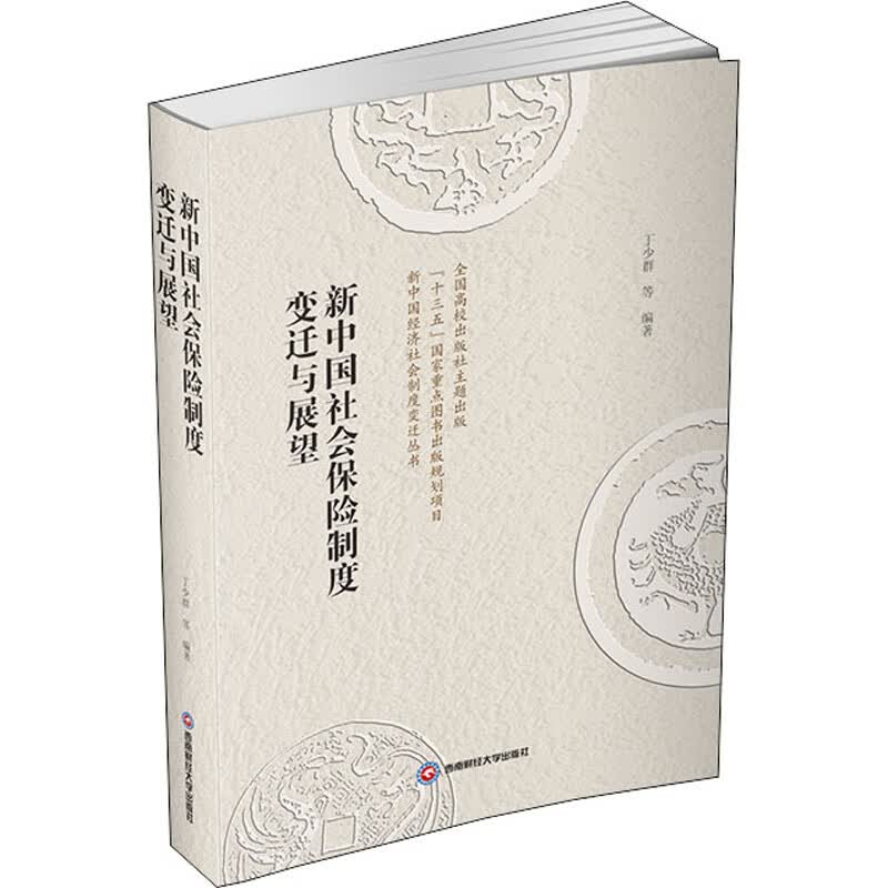 新中国社会保险制度变迁与展望