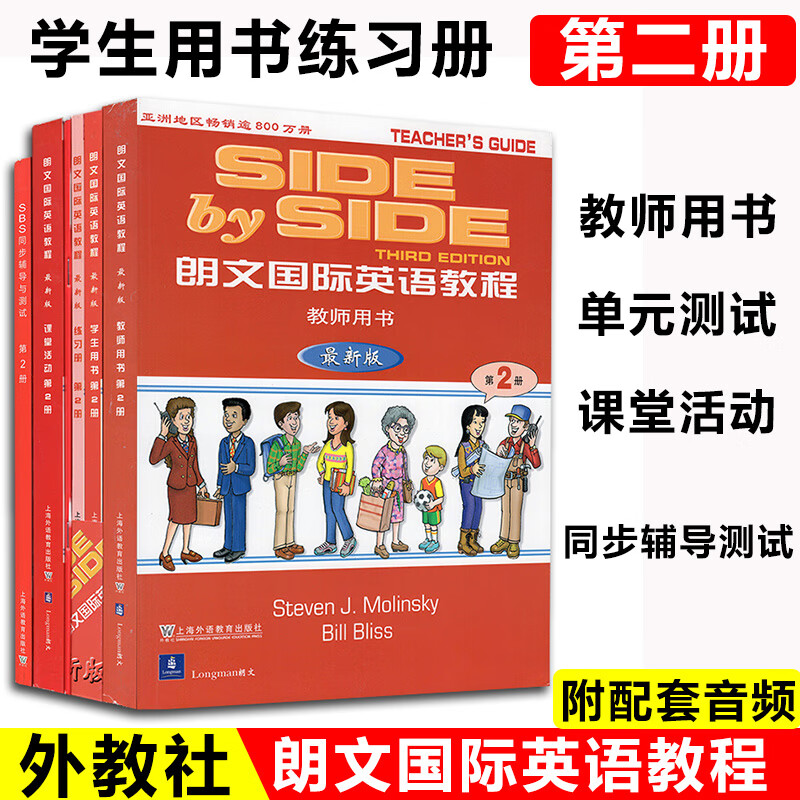 SBS朗文英语教程2SIDE BY SIDE第二册教师用书+学生用书+练习册+单元+同步辅导与+课堂