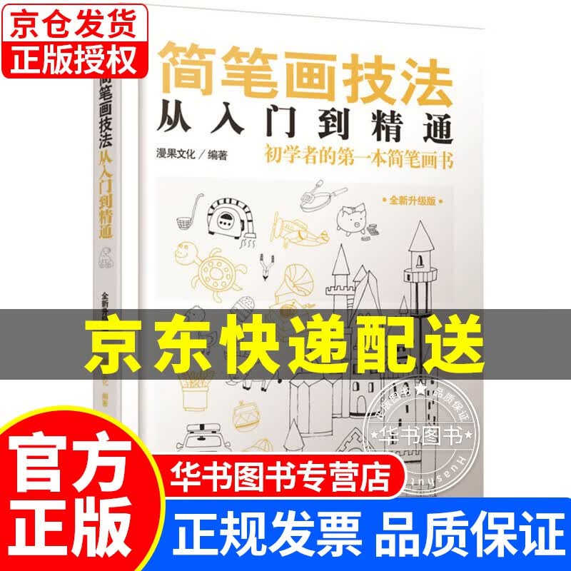 简笔画技法从入门到精通 正版