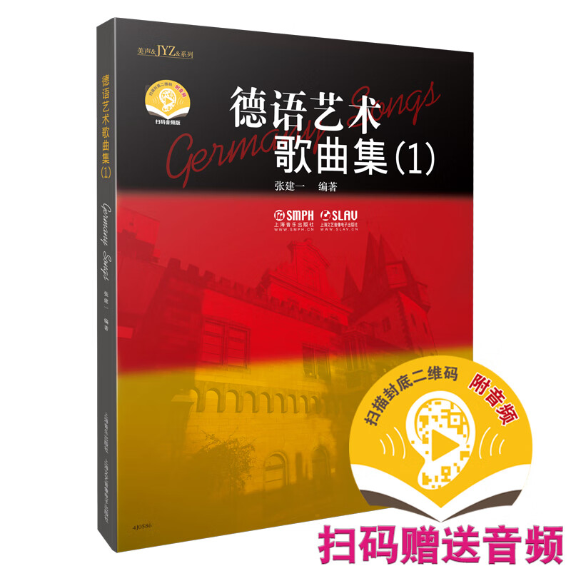 德语艺术歌曲集（1）（附CD两张）