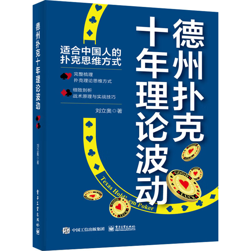 德州扑克十年理论波动 刘立奥  书籍 图书