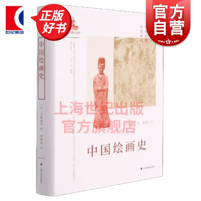 日本中国绘画研究译丛·中国绘画史（内藤湖南）[日]内藤湖南著栾殿武译上海书画出版社朝代为序叙述