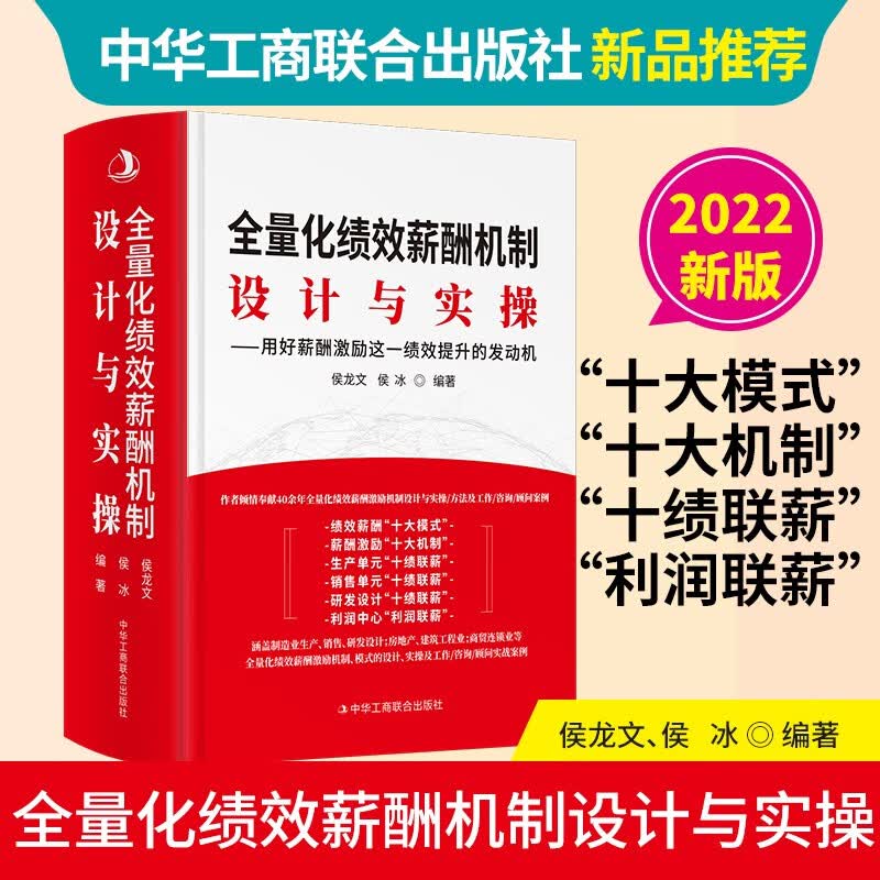 【2022年新版】全量化绩效薪酬机制设计与实操 薪酬激励绩效提升的发动机 社绩效考核薪酬管理人力资源管理HR人力资源 用好薪酬激励这一绩效提升的发动机 绩效考核 薪酬管理 人力资源管理 薪酬激励