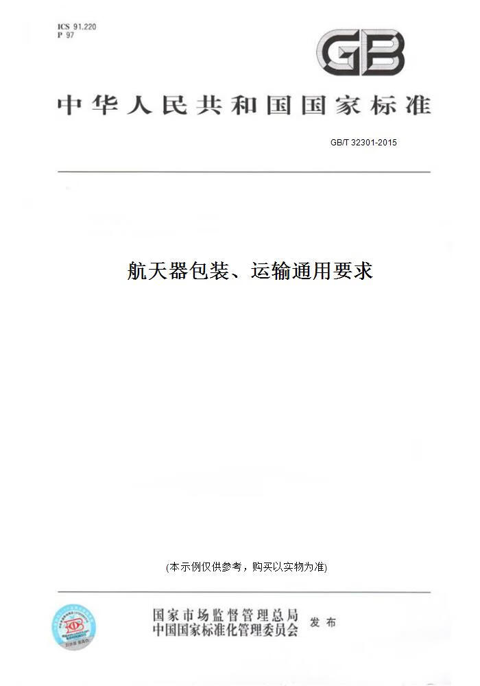 【纸版图书】GB/T 32301-2015航天器包装、运输通用要求 正版