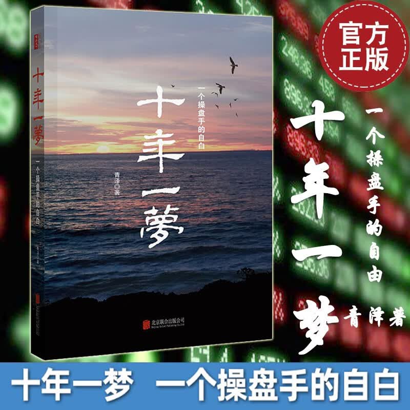 舵手证券图书 正版 十年一梦：一个操盘手的自白（2020新版）青泽 凝结十年投机的实践心得操盘技巧揭秘中国期