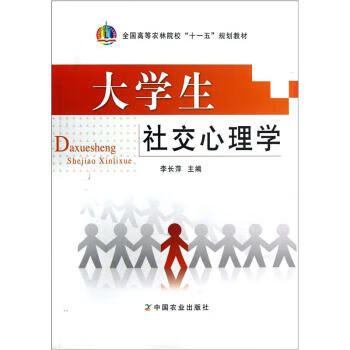 全国高等农林院校“十一五”规划教材:大学生社交心理学 李长萍【放心选购】