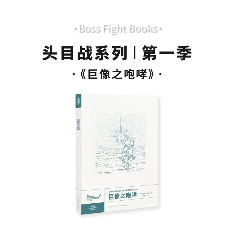 读库 头目战系列 博德之门 合金装备 马里奥 魔兽世界 汪达与巨像 任天堂PS游戏文化书籍 巨像之咆哮
