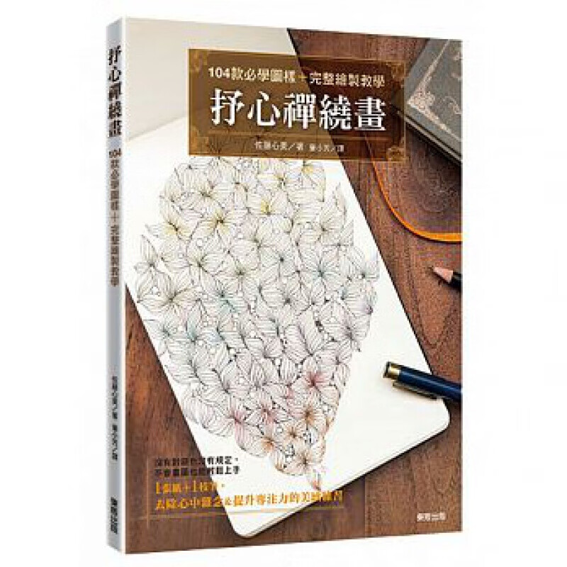预售台版 抒心禅绕画 104款必学图样完整绘制教学艺术绘画
