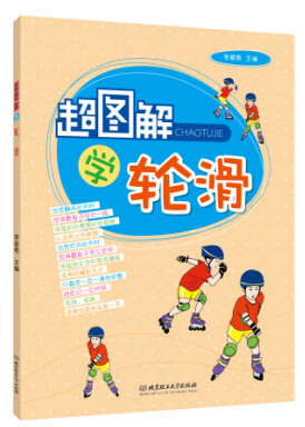 超图解学轮滑 李爱君 9787564092191 北京理工大学出版社