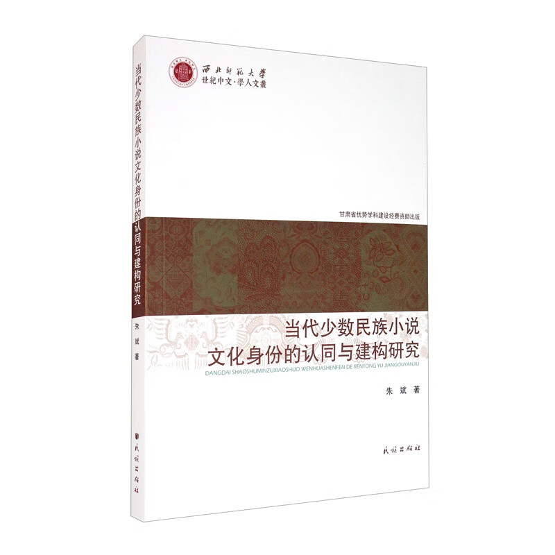 当代少数民族小说文化身份的认同与建构研究