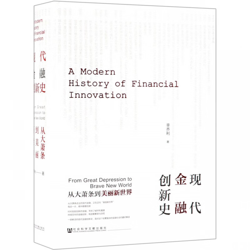 现代金融创新史(从大萧条到美丽新世界)(精)