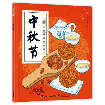 现货正版:中秋节电子工业出版社9787121371004