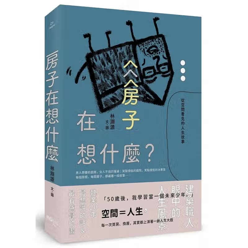 预售 房子在想什么？从空间看见的人生故事原点