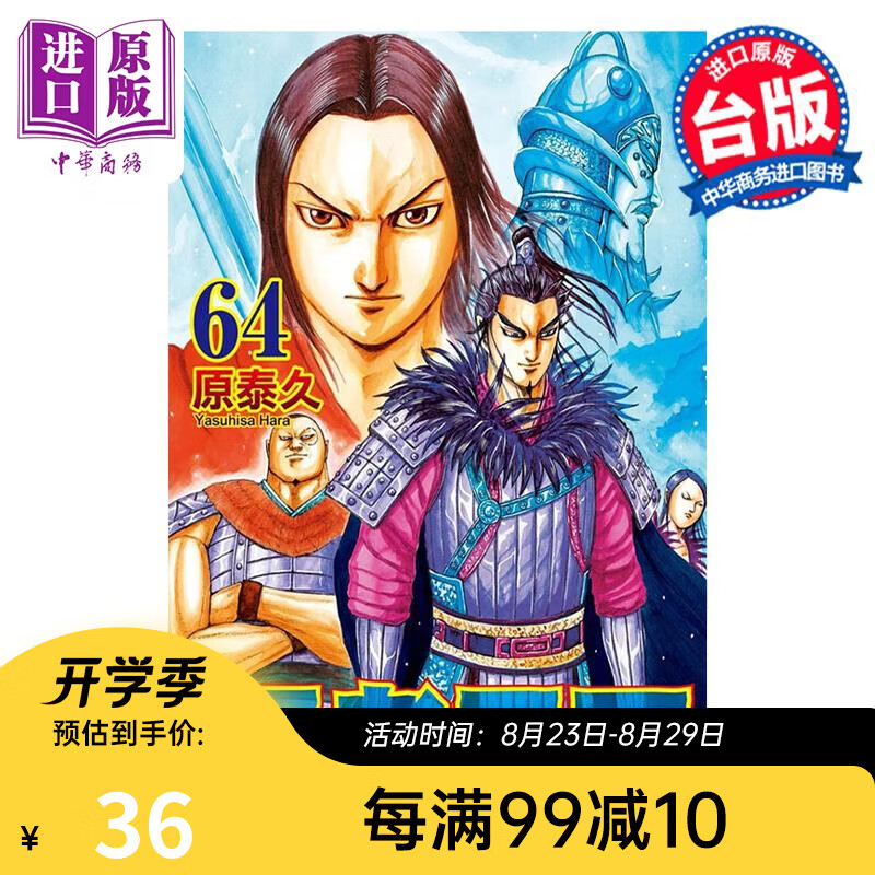 漫画 王者天下 64 原泰久 台版漫画书 长鸿出版