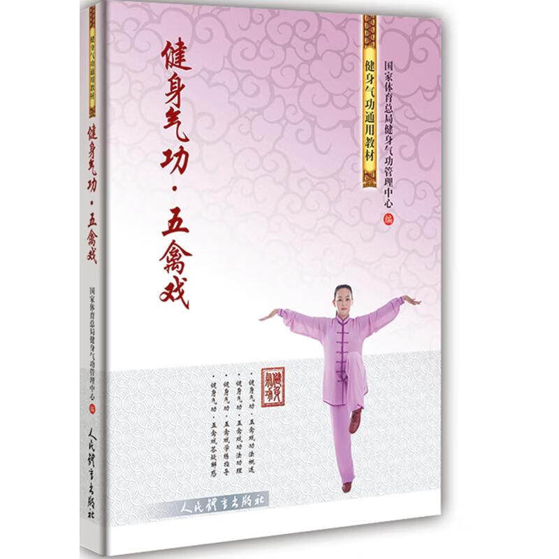 全新正版 健身气功五禽戏 国家体育总局健身气功管理中心 人民体育