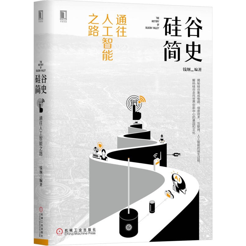 硅谷简史  通往人工智能之路 硅谷简史
