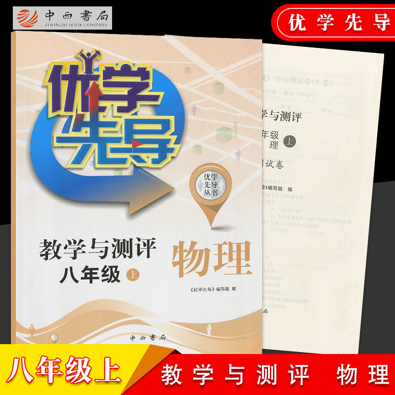 优学先导教学与测评八年级上物理书 测试卷8年级上物理第一学期中西