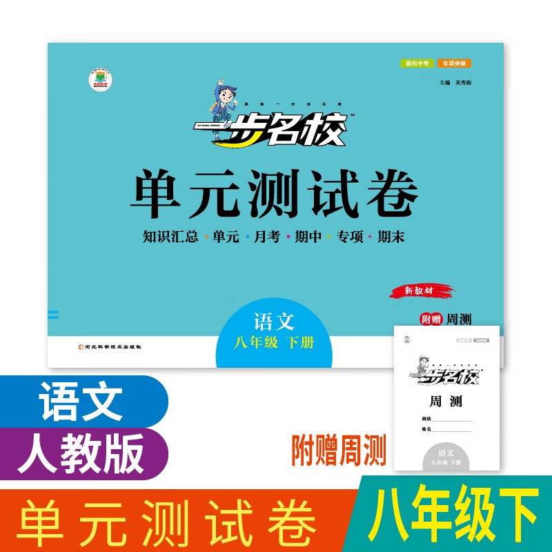 【包邮】初中一步名校单元测试卷八年级语文下册人教版