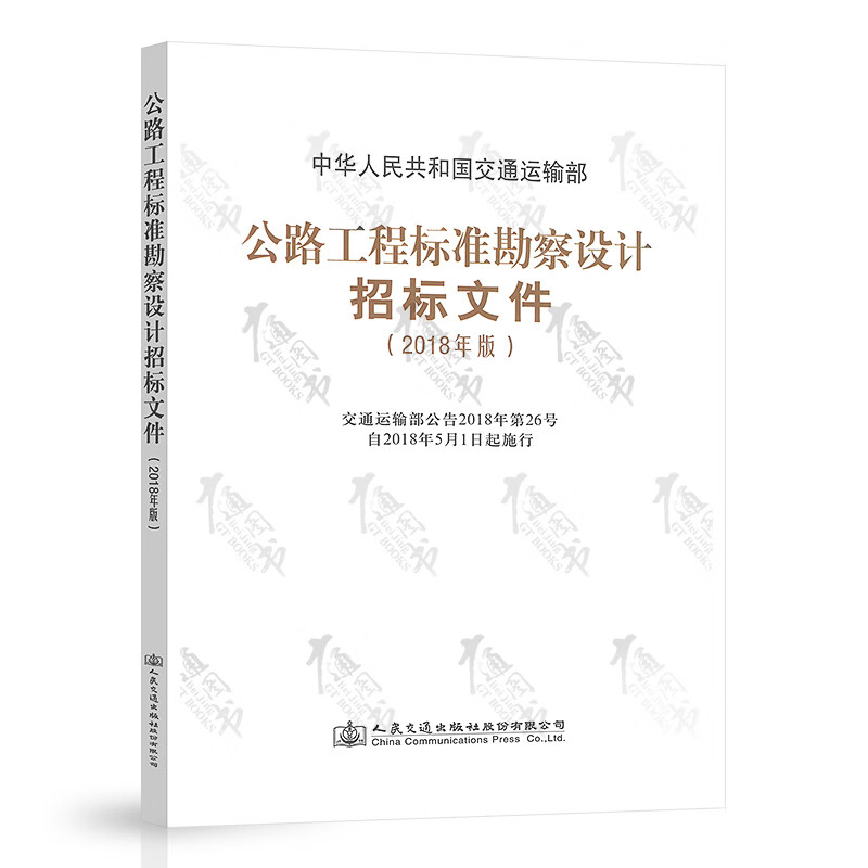 公路工程标准勘察设计招标文件（2018年版）