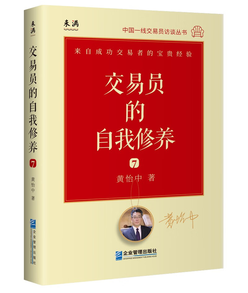 交易员的自我修养：中国一线交易员访谈实录（黄怡中）
