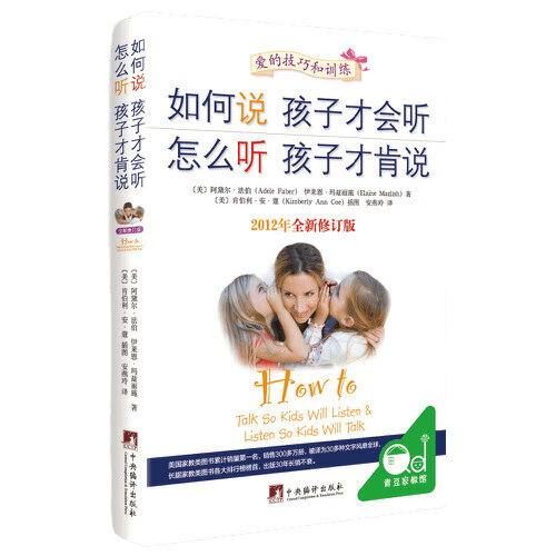 【当当】如何说孩子才会听怎么听孩子才肯说 如何教育孩才能听 家庭正面管教不吼不叫 家庭教育书籍 父母育儿百科 （珍藏版）如何说孩子才会听