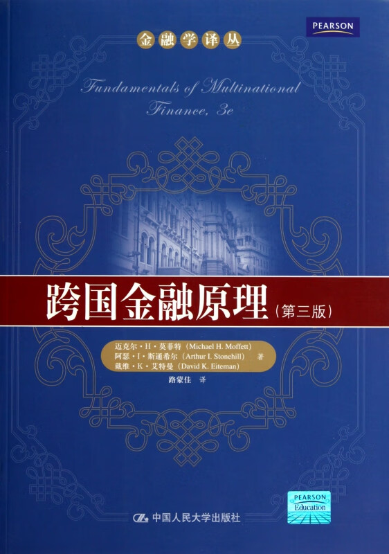 跨国金融原理(第3版)/金融学译丛