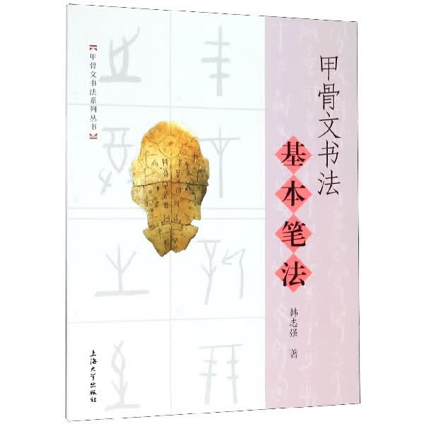 甲骨文书法基本笔法/甲骨文书法系列丛书