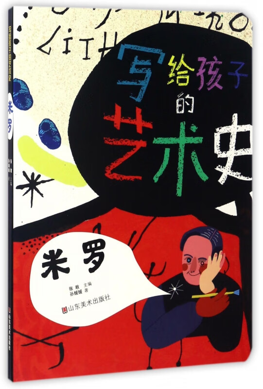 米罗/写给孩子的艺术史