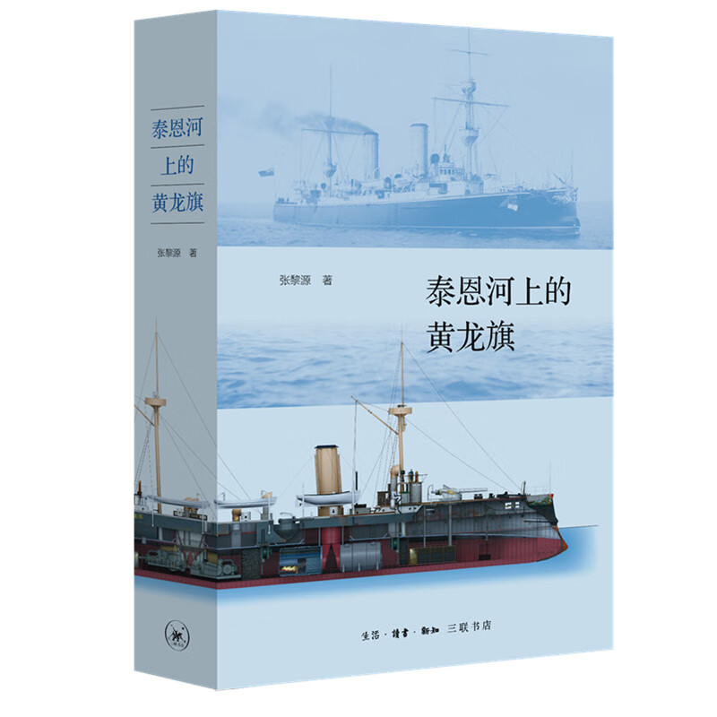 泰恩河上的黄龙旗:阿姆斯特朗公司与中国近代海军