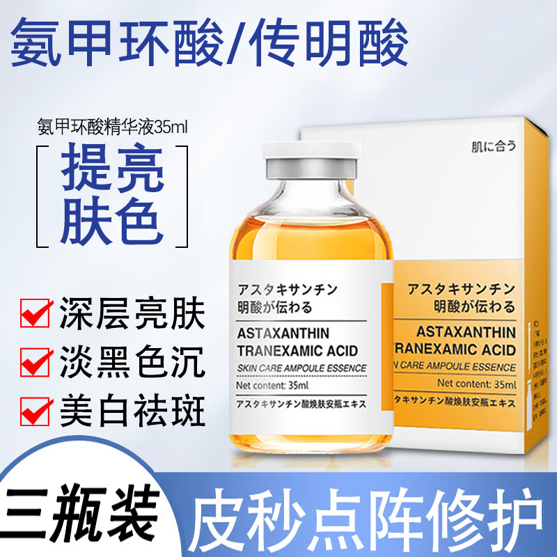 EOZO氨甲环酸精华液注射液湿敷黄褐斑外用提亮肤色传明酸虾青素毛孔收敛精华液烟酰胺原液三瓶装