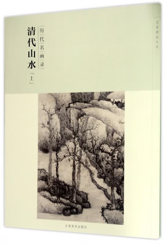 清代山水(上历代名画录)/百卷神品大系
