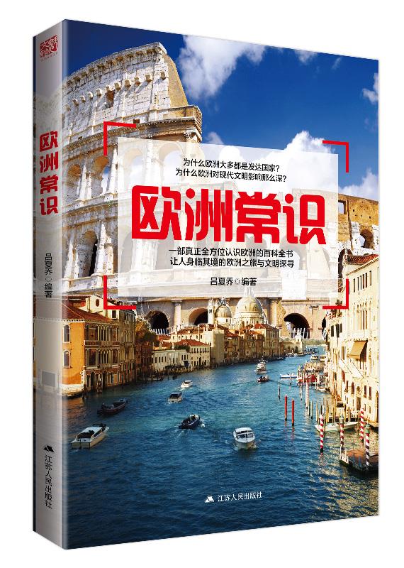 欧洲常识