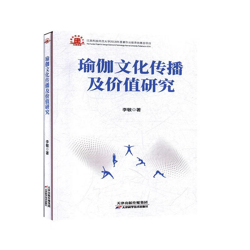 瑜伽文化传播及价值研究