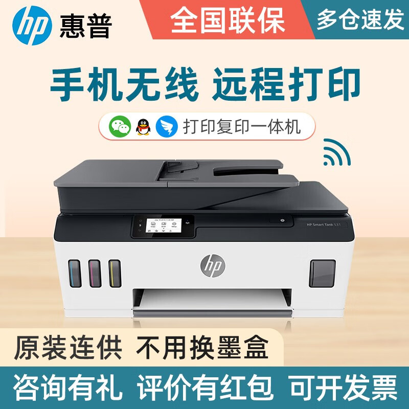 惠普(hp) 531彩色喷墨连供打印机家用办公无线打印复印扫描一体机学生