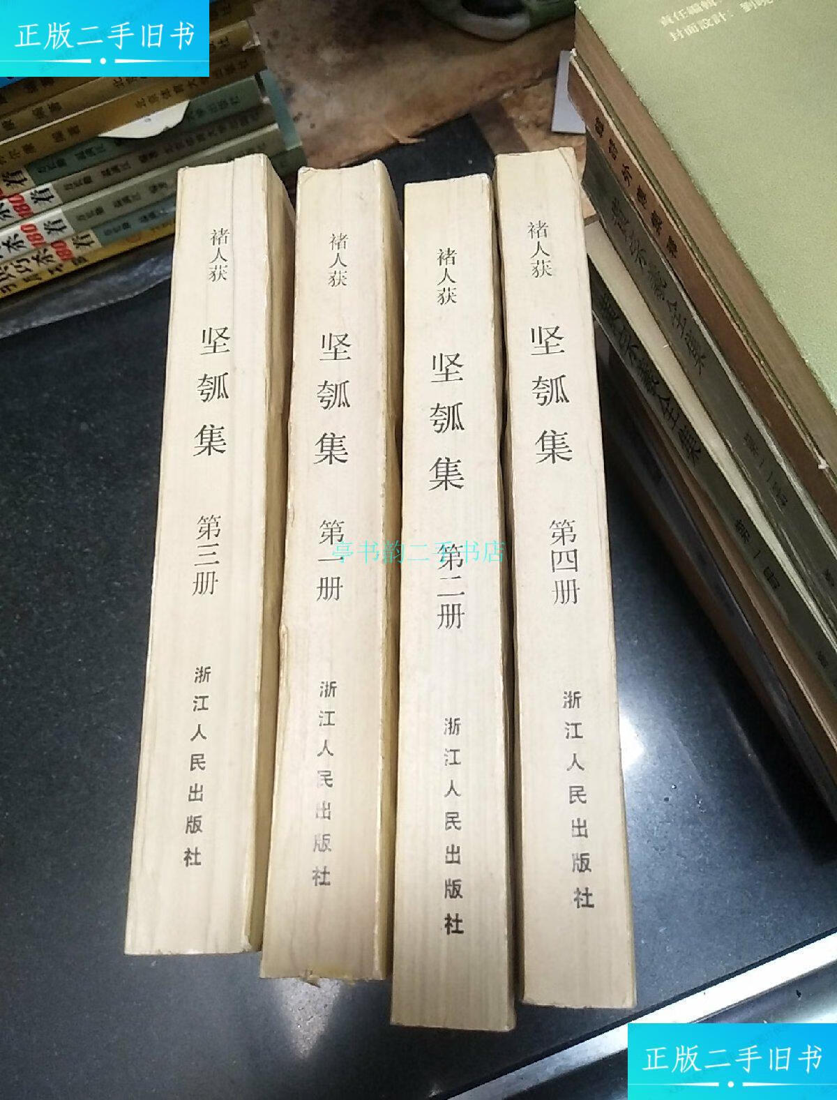 【二手9成新】《坚瓠集》4册全 影印民国柏香书屋本褚人获 浙江人民