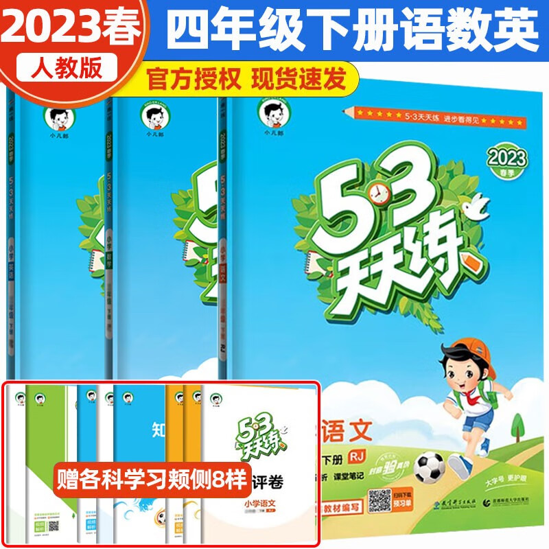 2023春新版53天天练四年级下册语文数学英语人教版共3本五三天天练语文数学四年级下册同步练习册