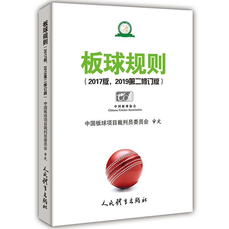板球规则（2019第二修订版）